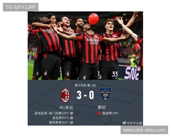 AC米兰客战莱切,卫冕冠军挑战主场防守体系 AC米兰客战莱切,卫冕冠军挑战主场防守体系