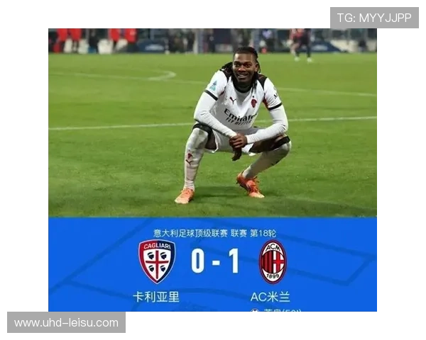 AC米兰1-0小胜赫罗纳,莱奥单刀制胜 AC米兰1-0小胜赫罗纳,莱奥单刀制胜